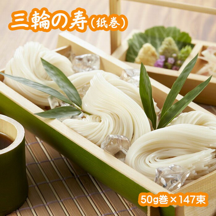 【ふるさと納税】※予約受付（R8年4月頃から順次発送）三輪素麺　三輪の寿（紙巻）　超極細・二年熟成　147束　(S-250)