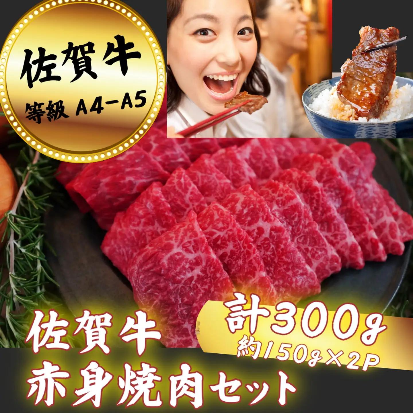 佐賀牛 赤身 焼肉セット 300g：B120-058