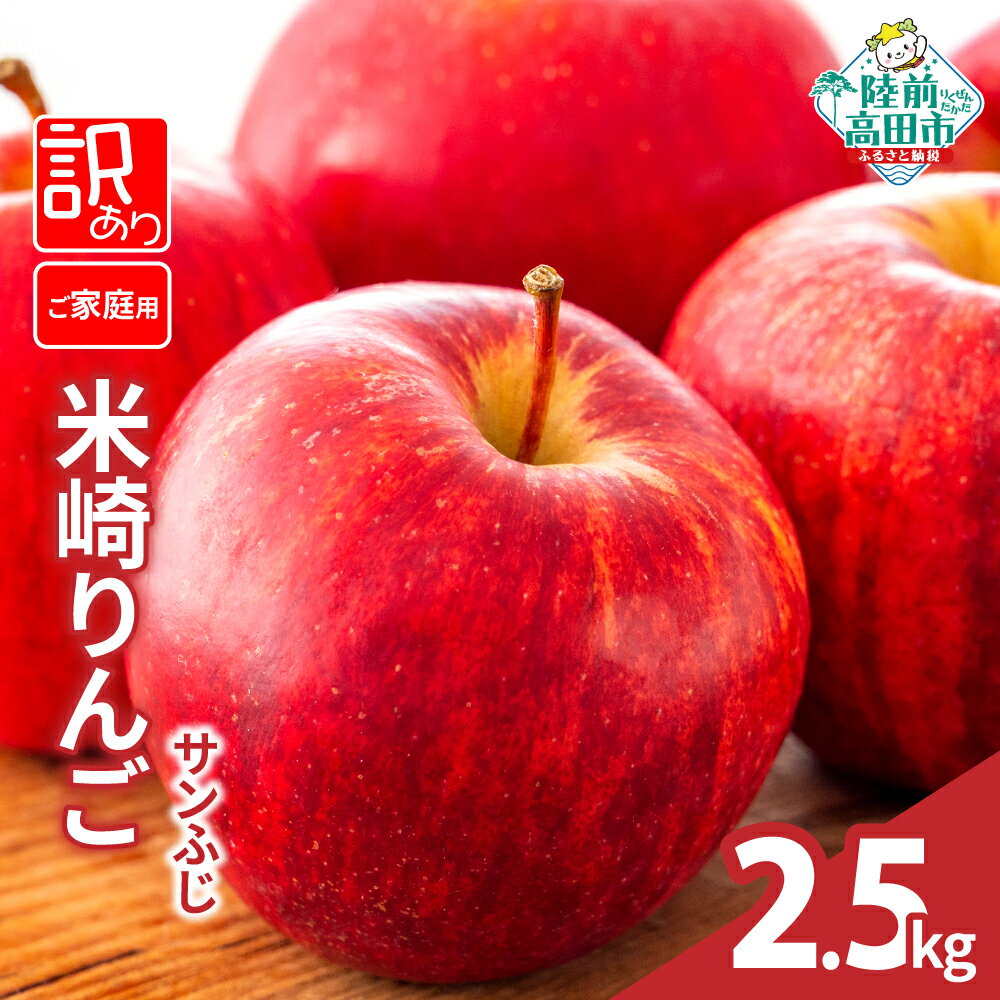 【ふるさと納税】先行予約 訳あり りんご 2.5kg 品種 サンふじ [ 旬 フルーツ リンゴ 林檎 アップル 果物 米崎りんご 高評価 期間限定 数量限定 人気 ジューシー 甘い 産地直送 新鮮 旬 家庭用 農業 岩手 陸前高田 JA 大船渡市農業協同組合 ]