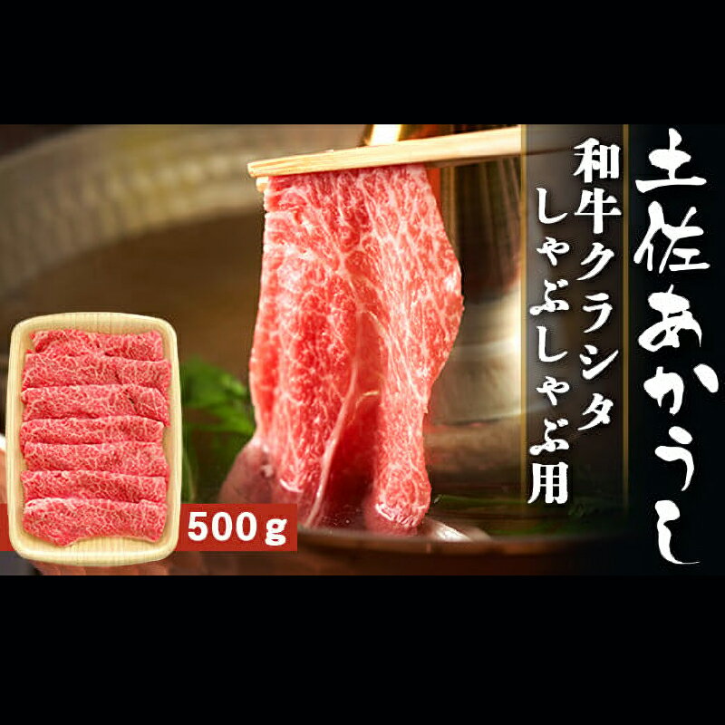 【ふるさと納税】 土佐あかうし 和牛クラシタ／しゃぶしゃぶ用 500g | 土佐あかうし あか牛 赤身 和牛 希少 幻 和牛 脂 さっぱり 旨味 ヘルシー 高タンパク 贅沢 グルメ 日本酒 贈り物 ギフト 贈答 高知県 産地直送 数量限定