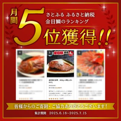 ふるさと納税 焼津市 金目鯛の姿煮　400g×4尾(a25-063) |  | 01