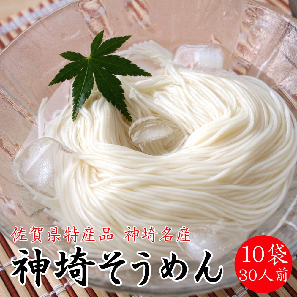 
                  神埼そうめん10袋入　30人前
                