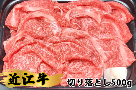 近江牛 切り落とし 500g 近江牛のサカエ屋