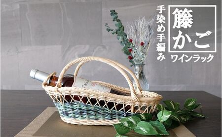 籐かごのワインラック（グリーン系）[カラーラタン彩都] 雑貨 日用品 福祉用品 
