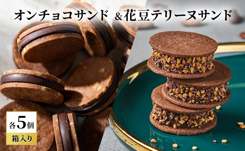 oNCHOCOサンド&花豆テリーヌサンド(各5個入り) クッキー テリーヌ チョコレート チョコクッキー チョコ お菓子 スイーツ ギフト 贈り物