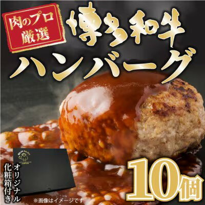 【ふるさと納税】お肉屋さんの手ごね特上ハンバーグ＜博多和牛入り＞ 10個【博多和牛 和牛 牛 肉 お肉 ハンバーグ お子様 贅沢 人気 食品 オススメ 送料無料 福岡県 筑前町 AR023】
