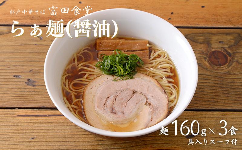 
                  中華蕎麦とみ田 らぁ麺 (醤油) 3食入り
                