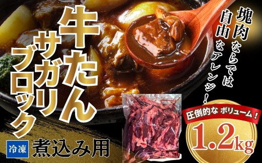 【牛タン】 牛たんサガリ 1200g 煮込み用 塊肉 丸ごと ブロック | 牛たん 角煮 煮込み シチュー カレー 希少部位 タンルート タン下 福相食品工業 福島 南相馬 牛タン