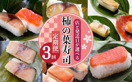 選べる柿の葉寿司定期便【3回】| 柿の葉すし 柿の葉ずし 柿の葉寿司 すし 寿司 グルメ お礼の品 奈良 なら 吉野町 定期便 