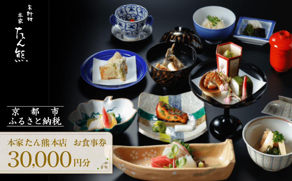【本家たん熊本店】お食事券30,000円(10,000円×3枚)｜京都 老舗料亭 名店 人気 食事券 [ 創業100年 伝統的京料理 割引券 ギフト券 おすすめ グルメ 美食 贅沢 お祝い 記念 旅行 観光 食事 ふるさと納税 ] 261009_A-YX001