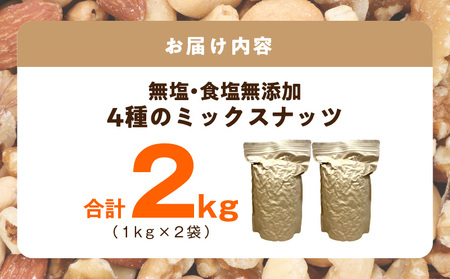 【無塩＆無添加】4種のミックスナッツ 2kg【1kg×2袋 アーモンド くるみ カシューナッツ マカダミア 素焼き 真空パック 低温ロースト おつまみ】