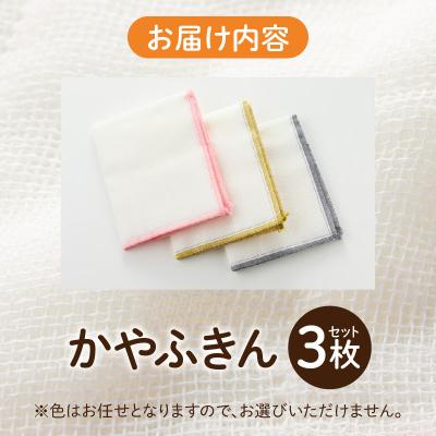 ふるさと納税 小牧市 かやふきん 3枚セット　[194K01] |  | 03