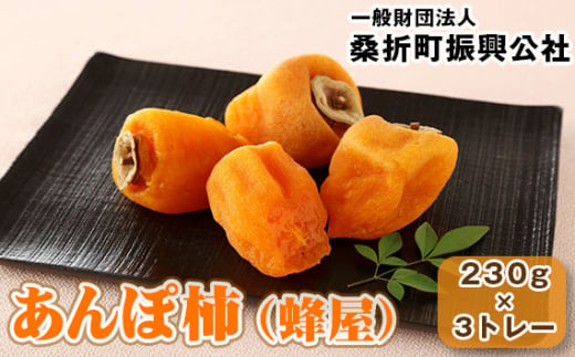 
No.178 あんぽ柿（蜂屋）約230g×3トレー ／ かき カキ ジューシー 福島県 特産品
