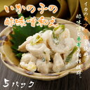 【ふるさと納税】いかの子 酢味噌和え 5パックセット 希少部位 おつまみ 烏賊 いか イカ スルメイカ CAS CAS冷凍 年末年始 お正月 お歳暮 御歳暮 ギフト