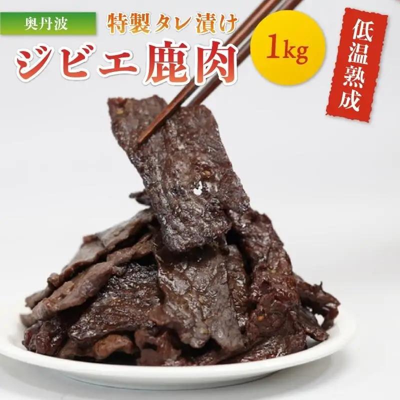 タレ漬け鹿肉 焼き肉1kg ジビエ 鹿肉ジビエ 京都ジビエ 美味しいジビエ ジビエ堪能 ヘルシーなジビエ アウトドアにおすすめのジビエ
