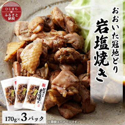 【ふるさと納税】おおいた冠地どり　岩塩焼き　3パック【配送不可地域：離島】【1408398】