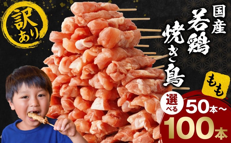 
            【内容量・発送時期が選べる】【訳あり】若鶏焼き鳥もも串 若鶏 焼き鳥 もも串 焼鳥 串焼き 焼き鳥串 鶏もも もも モモ肉 モモ もも串 鶏 鶏肉 肉 お肉 国産 国産鶏 国産鶏肉 小分け 保存 冷凍 ストック おかず お弁当 おつまみ 家庭用 自宅用 簡単調理 惣菜 お惣菜 簡単 便利 業務用 50本 80本 100本 訳あり 訳あり品 グルメ 宮崎県 宮崎市 宮崎 _M146-018-SKU
          