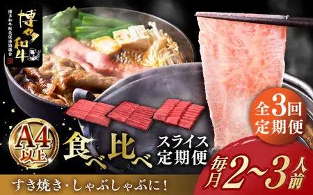 【全3回定期便】博多和牛 すき焼き しゃぶしゃぶ [ABCL148] 500g