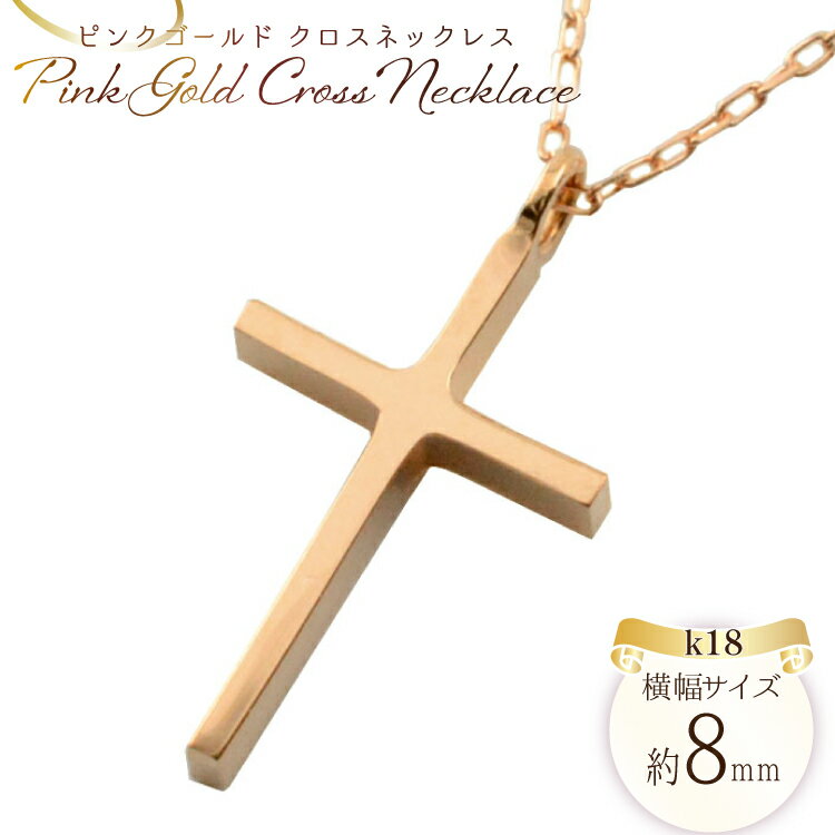 【ふるさと納税】k18 クロスネックレス 18金 ピンクゴールド no.357700pg [シエロ 山梨県 中央市 21470992] クロス クロスペンダント ジュエリー アクセ アクセサリー 18金 K18 ペンダント ゴールド