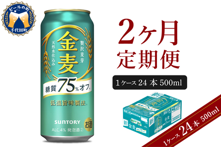 【2ヵ月定期便】サントリー 金麦 糖質75％オフ 500ml×24本 2ヶ月コース(計2箱) 〈天然水のビール工場〉 群馬 送料無料 お取り寄せ お酒 生ビール お中元 ギフト 贈り物 プレゼント 人気 おすすめ 家飲み 晩酌 バーベキュー キャンプ ソロキャン アウトドア ※沖縄・離島配送不可 