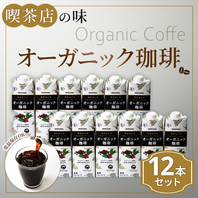 守山乳業 MORIYAMA 喫茶店の味　オーガニック珈琲 2ケースセット 1000ｇ×12本【 紙パック リキッド コーヒー アイスコーヒー 飲料 神奈川県 南足柄市 】