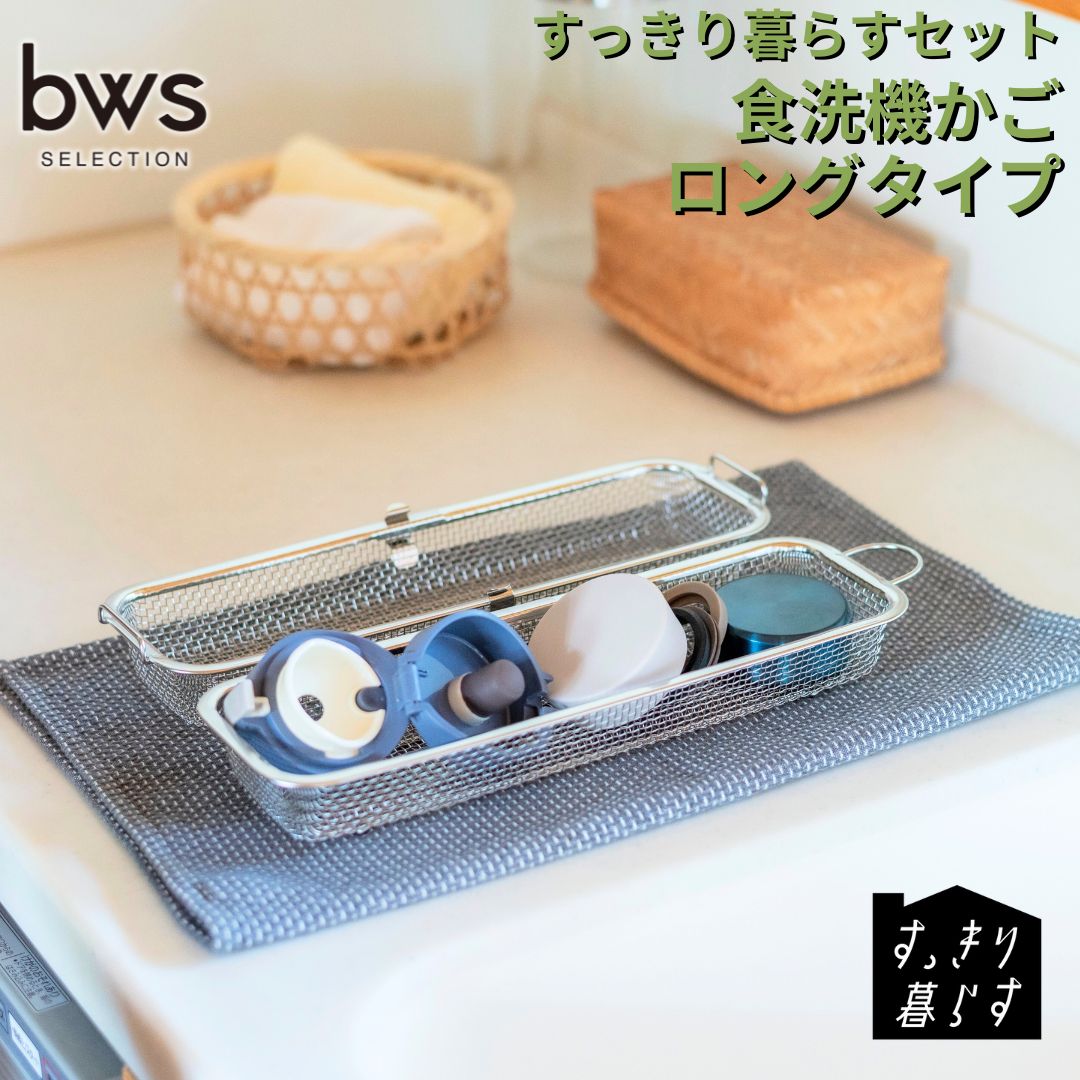 【ふるさと納税】すっきり暮らす食洗機かごロングタイプ ステンレス ひっかけ収納 コンパクト 食洗機対応 キッチン用品 bwsSELECTION [ビーワーススタイル] 燕三条製 【010S784】