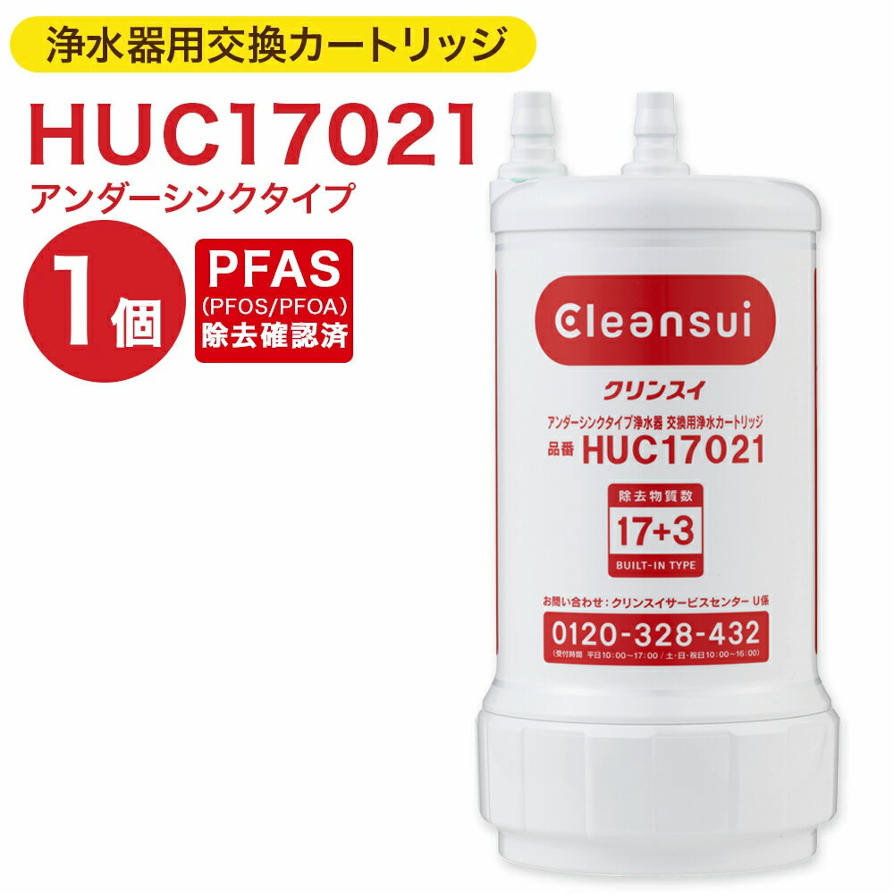 クリンスイ 浄水器用交換カートリッジ HUC17021 アンダーシンクタイプ 水 お水 家庭用 ろ過 交換カートリッジ カートリッジ キッチン 新生活 おいしい水 送料無料