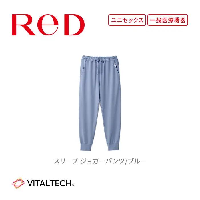 【男女兼用 Lサイズ ブルー】ReDリカバリーウェア スリープ ジョガーパンツ パジャマ ルームウェア 疲労回復 血行促進 一般医療機器 バイタルテック