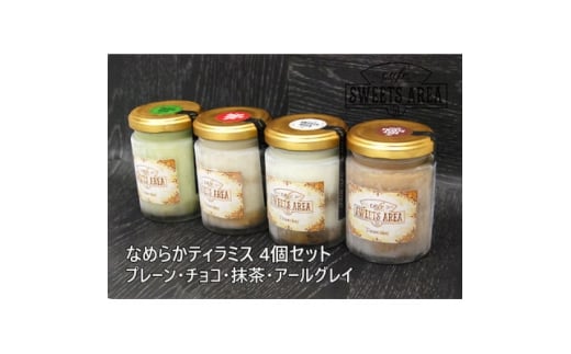 SWEETSAREA51 なめらかティラミス 4個セット スイーツ/贈り物【1185692】