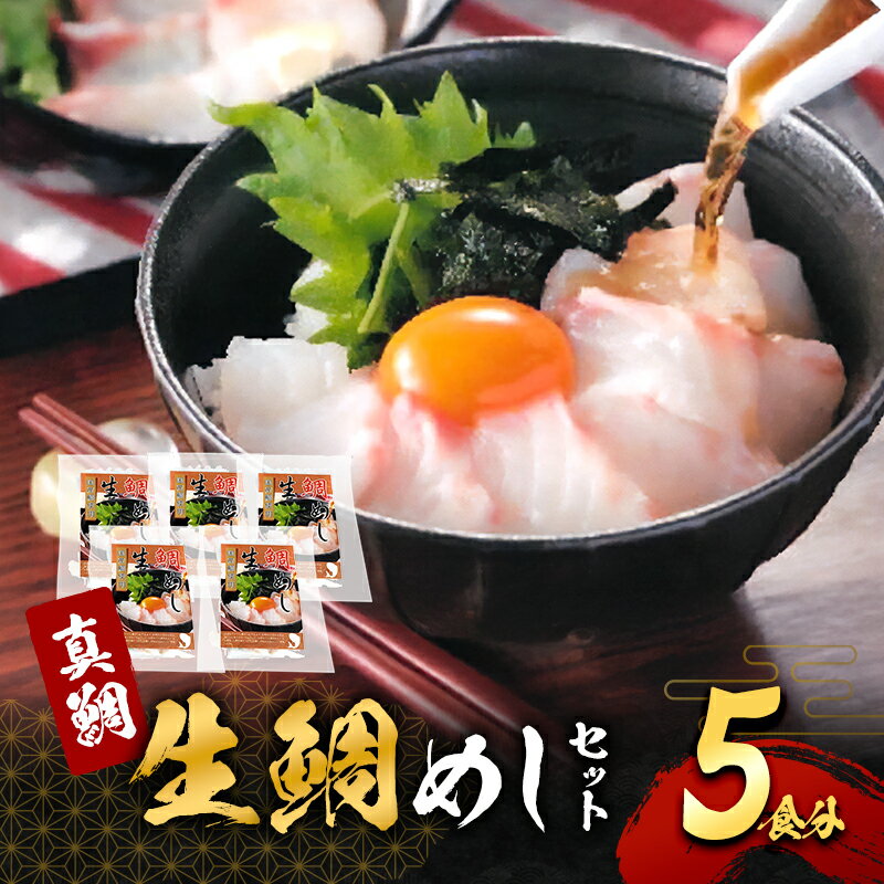 【ふるさと納税】真鯛の「生鯛めしセット」5食分　お届け：最大で1ヶ月程度かかる場合がございます。