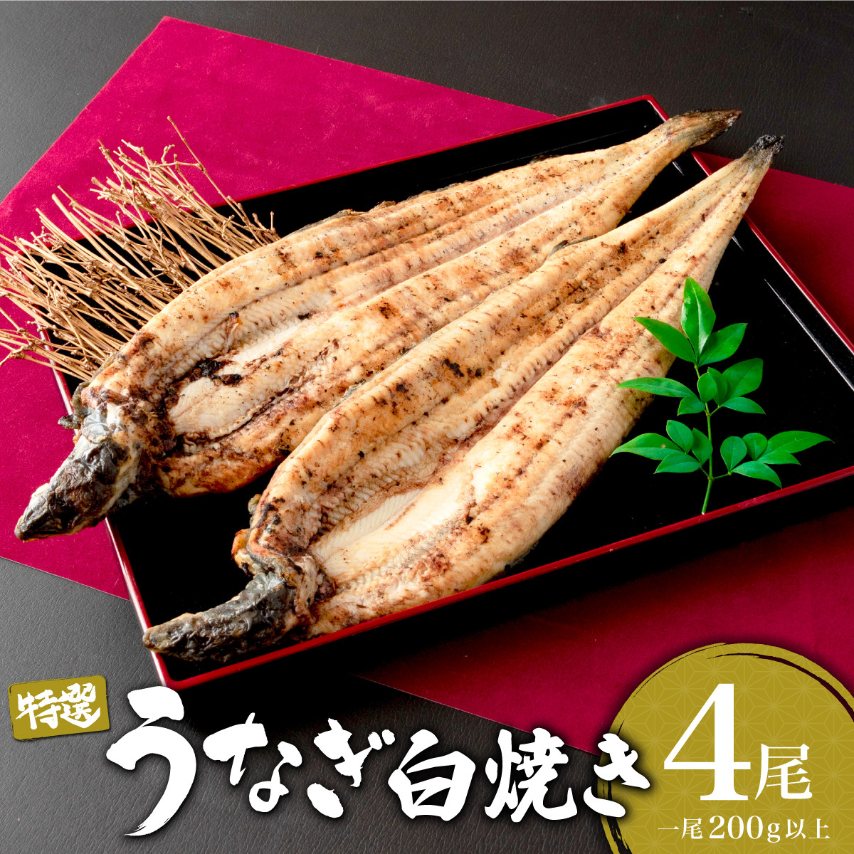 
うなぎ白焼き 800g (200g×4尾) ／ 国産 蒲焼き 長焼き ウナギ 鰻 蒲焼 冷凍 贈答 うなぎ
