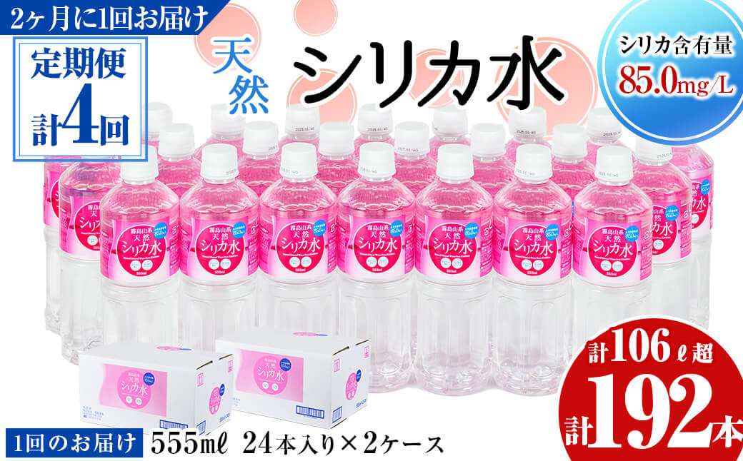 
t006-001 【定期便・全4回】天然シリカ水 555ml 48本(2ケース)×4回 計106L超
