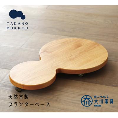 ふるさと納税 筑後市 プランターベースダブル オーク 【高野木工】