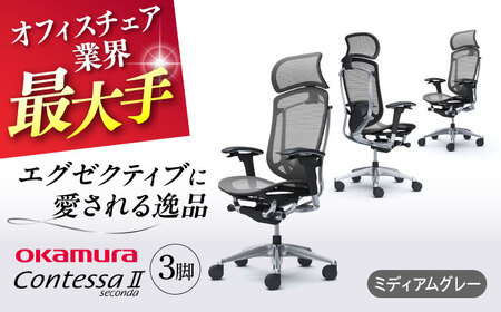 【ミディアムグレー】チェア オカムラ （コンテッサセコンダ ヘッドレスト付き） 3脚セット  オフィスチェア [AKAA016-10]