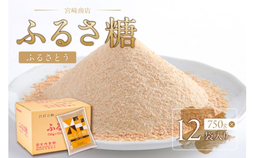 ふるさ糖　1ケース（750g×12袋入り） 【砂糖 ミネラル 自然 サトウキビ 三温糖 コク 甘み 香り 調味料】