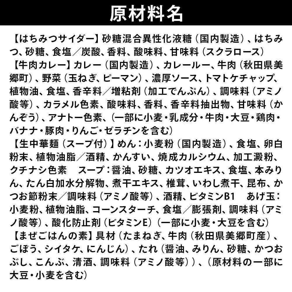 はちみつサイダー6本とたぬ中・キーマカレー・美郷まんまのセット 炭酸飲料 カレー キーマカレー レトルト 中華麺 まぜごはん
