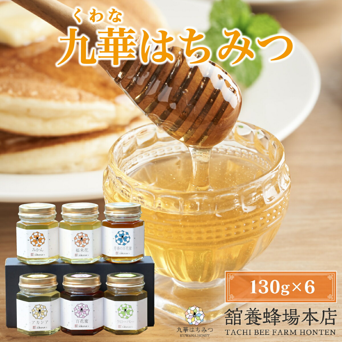 【ふるさと納税】 舘養蜂場本店　九華はちみつ　130g×6本