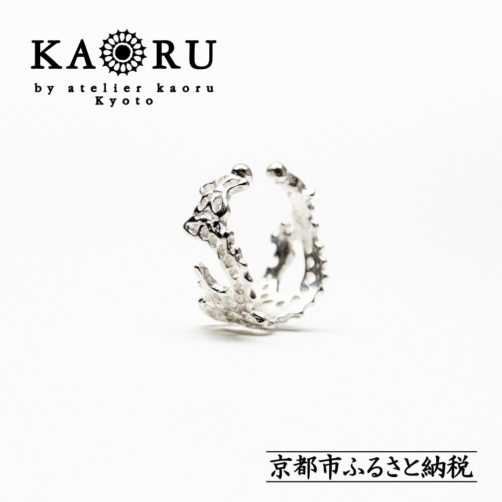 【ふるさと納税】【KAORU】スワトウ イヤーカフ S / シルバー [ 京都 アクセサリー ブランド 刺繍 上品 人気 おすすめ 普段使い ギフト プレゼント お取り寄せ 通販 送料無料 ふるさと納税 ]