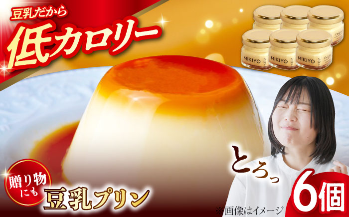 MIKIYO豆乳プリンオリジナル 6個 豆腐 とうふ スイーツ お菓子 プリン 江田島市/徳永豆腐店 [XCQ002]