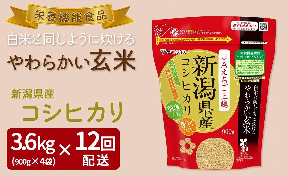 【定期便全12回】【栄養機能食品】白米と同じように炊けるやわらかい玄米 新潟県産コシヒカリ 900g×4袋