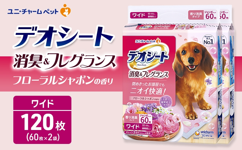 
                  デオシート 消臭&フレグランス フローラルシャボンの香り ワイド 60枚×2 ペットシーツ ペットシート トイレ 犬 犬用トイレ ペット 清潔 ユニ・チャーム 愛犬用 ペット用品
                