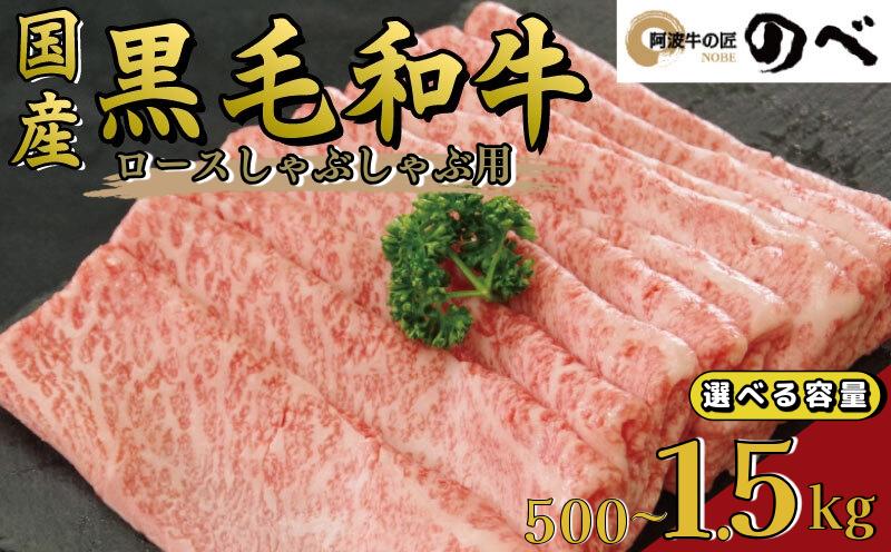 
            牛肉 ロース 500g ～ 1.5kgしゃぶしゃぶ すき焼き スライス 切り落とし 鍋 黒毛和牛 阿波牛 ロース 和牛 ぎゅうにく 牛 ぎゅう うし 肉 ビーフ ロース ステーキ 焼肉 BBQ アウトドア キャンプ ギフト プレゼント ブランド和牛 もも A4 A5 等級 贈答 お取り寄せ グルメ おかず 惣菜 おつまみ 弁当 日用 冷凍 小分け 送料無料 お祝い 誕生日 記念日 徳島県
          