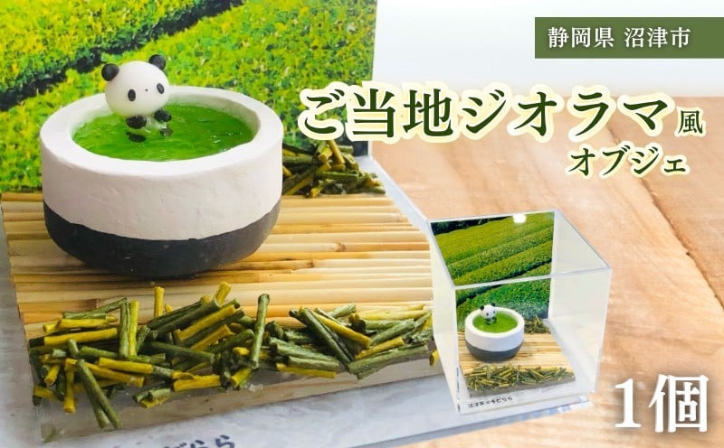 
            ジオラマ 風 オブジェ お茶 ハンドメイド フィギュア ミニチュア 模型 粘土  手作り パンダ  ご当地 食品サンプル ギフト プレゼント 贈答用 静岡 沼津
          