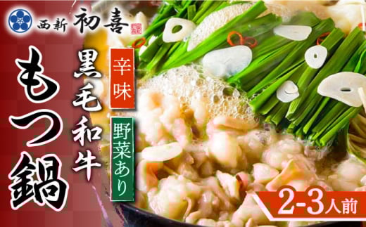 【九州銘柄産 黒毛和牛】博多もつ鍋 西新初喜のもつ鍋セット 辛味2～3人前(野菜あり) 【離島配送不可】《築上町》【西新初喜】 [ABDA010] 21000円