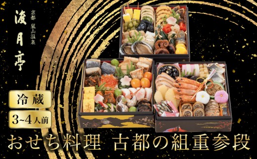 
                  【渡月亭】おせち料理 古都の組重参段(冷蔵)3～4人前｜京都 嵐山 老舗 料理旅館 人気おせち［ 明治30年創業 高級旅館 和風おせち三段 3人 4人 人気 おすすめ おいしい グルメ 京料理 2027 正月 お祝い お取り寄せ 通販 送料無料 年内配送 ふるさと納税 ］
                