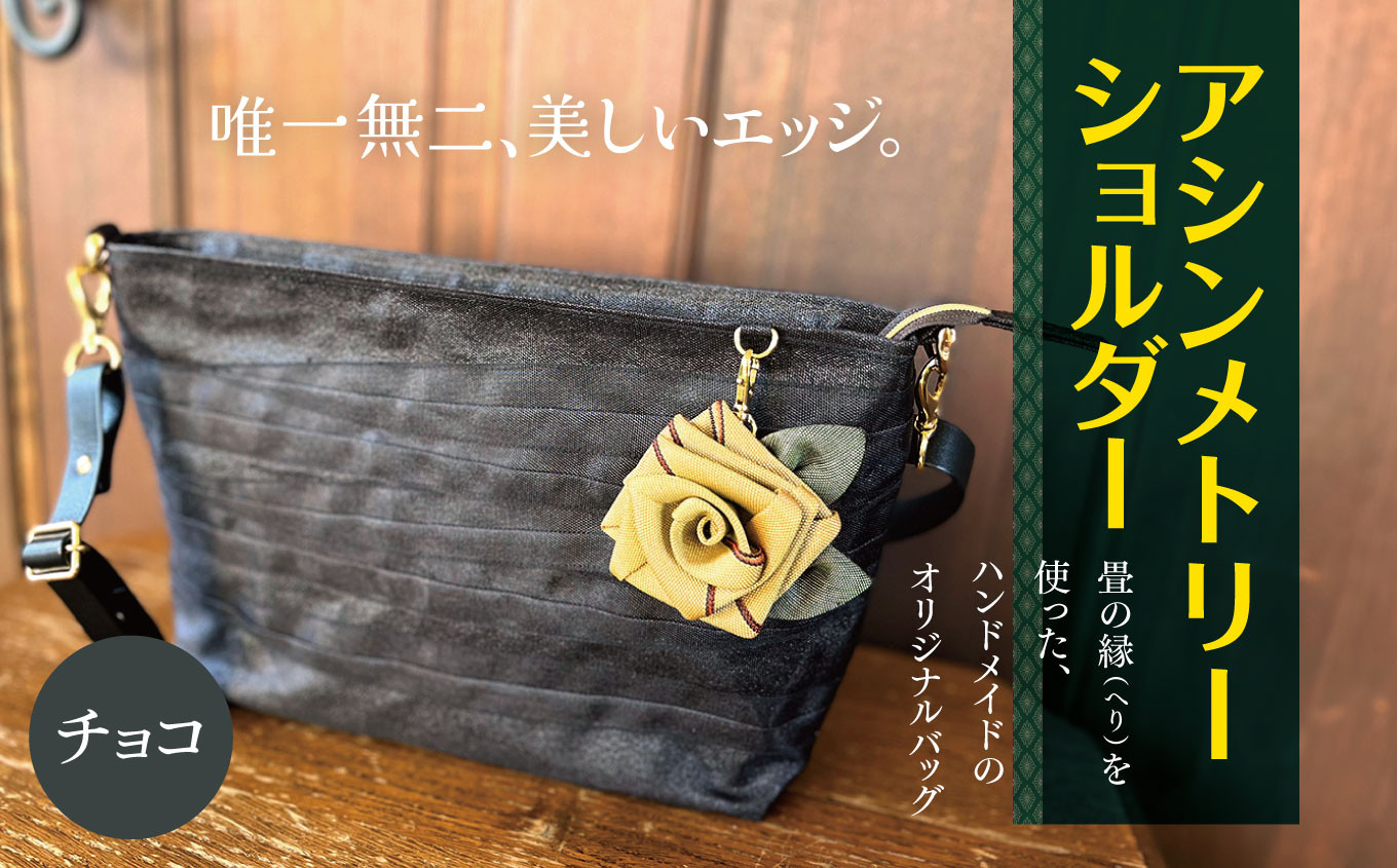 
                  アシンメトリーショルダー 【 チョコ 】 |  軽量 バッグ 鞄 カバン かばん アシンメトリー ショルダーバッグ 畳の縁 たたみ モダン 調布 東京都
                