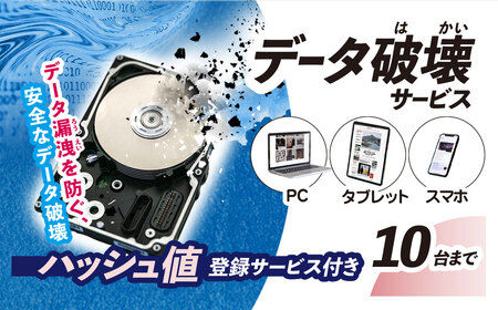 パソコン・タブレット・スマートフォン データ破壊サービス (10台)　※破壊証明書ハッシュ値登録サービス付き MBAG013