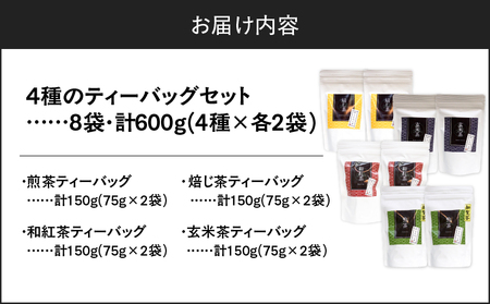 4種のティーバッグセット （ 8袋セット ） K346-010_02 知覧茶 お茶 茶 鹿児島茶 煎茶 和紅茶 焙じ茶 玄米茶 甘い まろやか 全国茶審査技術大会 日本茶 美味しい リラックス 厳選茶