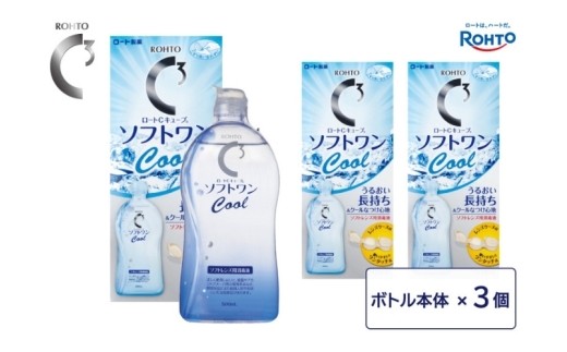 ロート製薬 コンタクトレンズ消毒液【ロートCキューブ】ソフトワンクールa3本セット500ml×3本/うるおい長持ち＆クールなつけ心地 こすり洗い 消毒 タンパク除去 すすぎ 保存がこれ1本でOK 人気 おすすめ すべてのソフトコンタクトレンズ対応 レンズケース付きソフトコンタクト コンタクトレンズ ソフト クール コンタクト 保存 洗浄液 保存液 ケア用品 送料無料【roht0019】