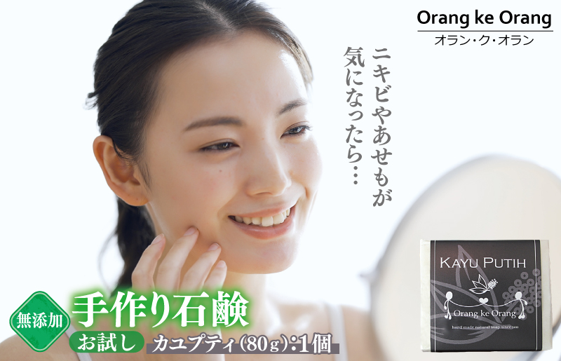無添加石鹸 カユプティ 80g×1個 ニキビ アセモ対策【天然由来成分 100% 安心 石けん専門店 オラン・ク・オラン】